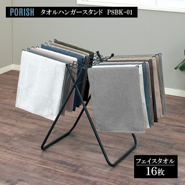 天馬 PORISH タオルハンガースタンド マットブラック PSBK-01 ｜ ポー