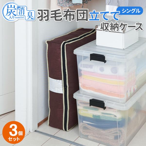 アイメディア 羽毛布団ケース 炭入り消臭 羽毛布団収納ケース