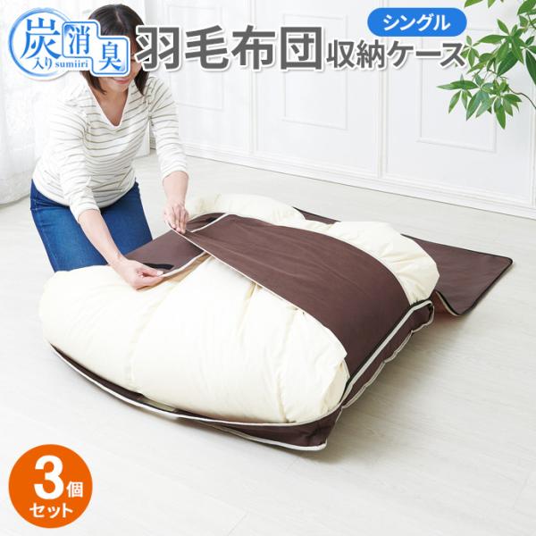 羽毛掛け布団・布団カバー・布団収納ケース ３点セット シングルサイズ アイメディア 羽毛布団ケース 炭入り消臭 羽毛布団収納ケース