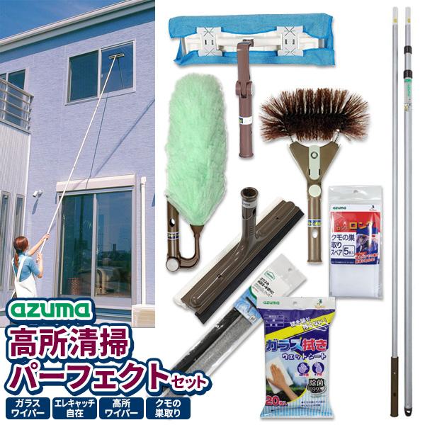 アズマ工業 高いところの掃除に 高所清掃 パーフェクトセット【ヘッド+長柄】 （ガラス掃除 + ホコリ取り + 拭き掃除 + クモの巣取り + 4.5ｍまで届く伸縮柄）