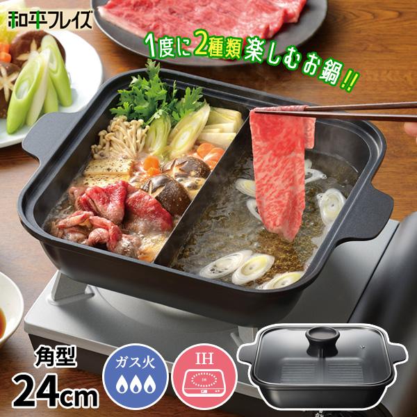 和平フレイズ 仕切り鍋 スキップタイム IH対応角型二食鍋 24cm RB-2868