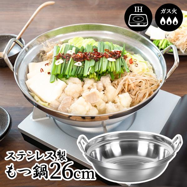 和平フレイズ 寄せ鍋 匠丈膳 IH対応ステンレスもつ鍋 26cm RB-2849 