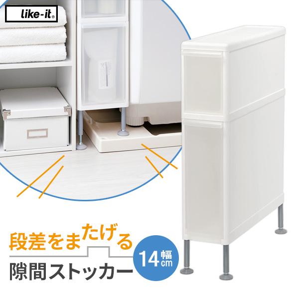 Like-it 隙間収納 段差をまたげる隙間ストッカー（2段） 幅14cm