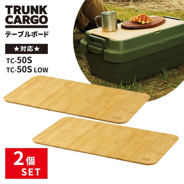 RISU(家具、インテリア) トランクカーゴ テーブルボード 50S 2 RISU(家具、インテリア) トランクカーゴ テーブルボード 50S 2