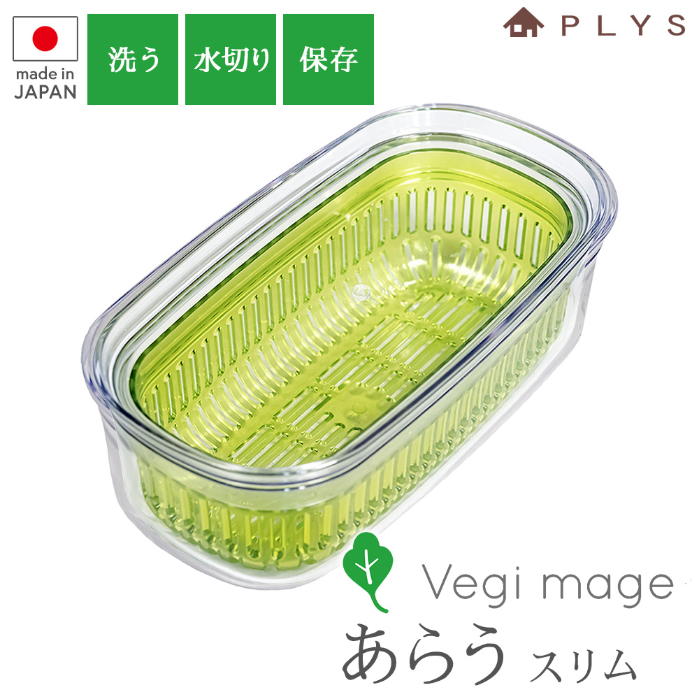 オカ ザル付き 保存容器 プリス ベジマジ あらう スリム