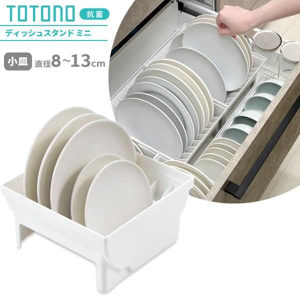 トトノ totono ディッシュスタンド リッチェル8セット　未使用 リッチェル トトノ ディッシュスタンド 収納 totono ディッシュ