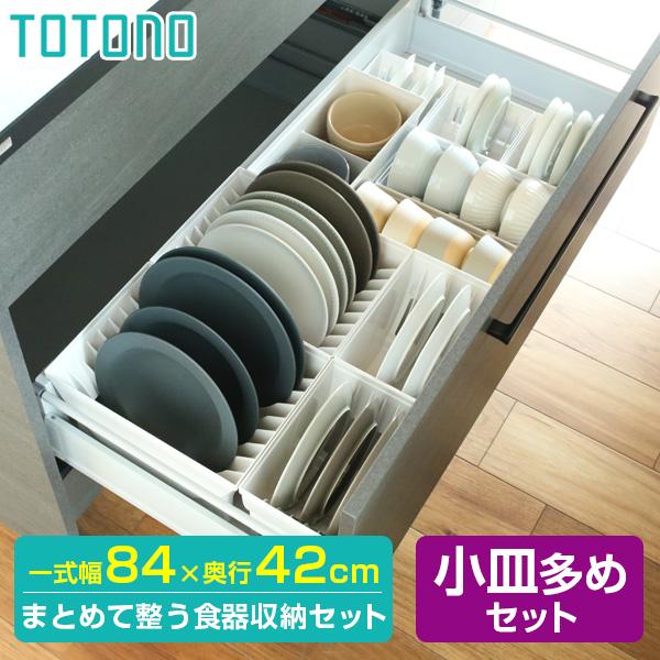 トトノ リッチェル 食器収納 トトノ（totono） 棚置き用