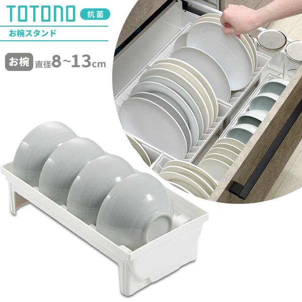 トトノ totono ディッシュスタンド リッチェル8セット　未使用 楽天市場】リッチェル 食器収納 トトノ（totono） 棚置き用