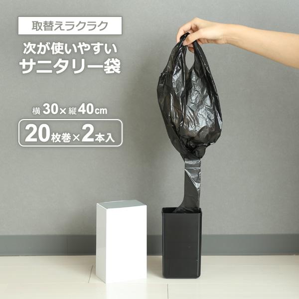 次が使いやすいサニタリー袋 2ロール（40枚分） HDRTS-L-2 ｜ トイレ
