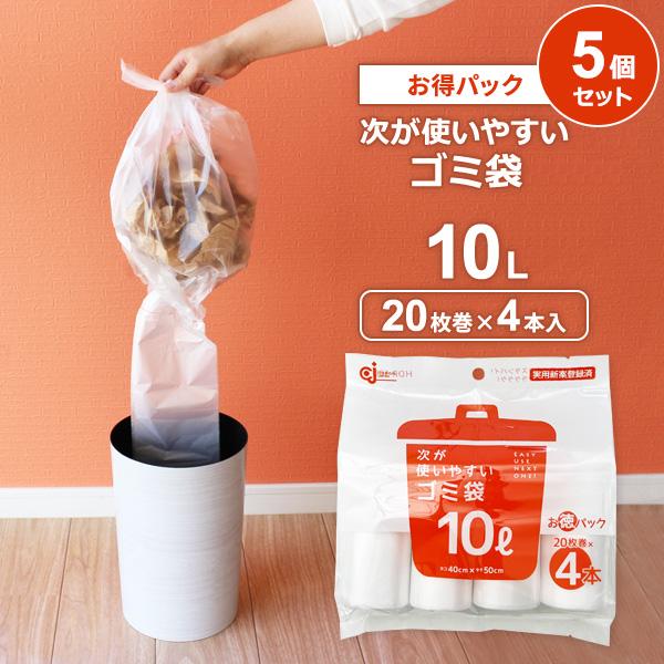 次が使いやすいゴミ袋（お得パック） 10L 4本（80枚分）×5個セット HDR-10L-4 ｜ ごみ袋 ロール ポリ袋 半透明 ビニール袋