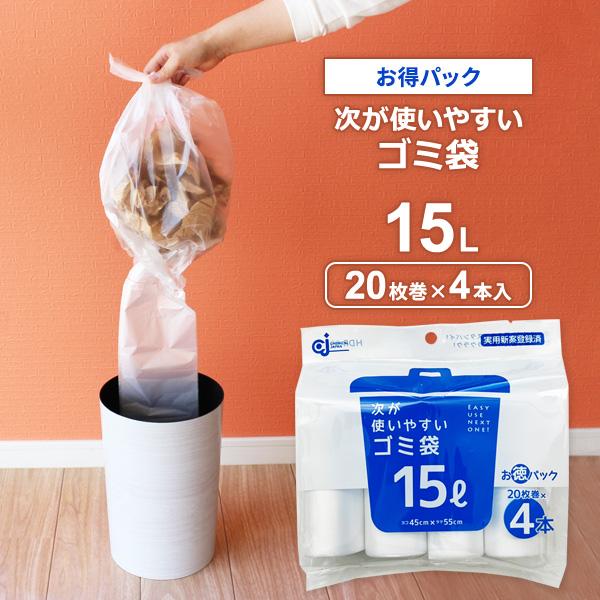 次が使いやすいゴミ袋（お得パック） 15L 4本（80枚分） HDR-15L-4 ｜ ごみ袋 ロール ポリ袋 半透明 ビニール袋 15L 使い捨て