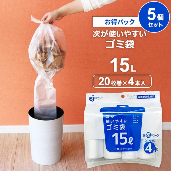 次が使いやすいゴミ袋（お得パック） 15L 4本（80枚分）×5個セット HDR-15L-4 ｜ ごみ袋 ロール ポリ袋 半透明 ビニール袋