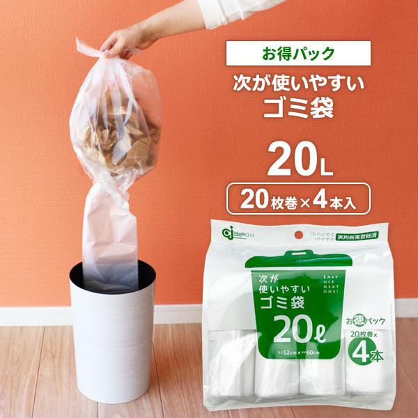 次が使いやすいゴミ袋（お得パック） 20L 4本（80枚分） HDR-20L-4 ｜ ごみ袋 ロール ポリ袋 半透明 ビニール袋 30L 使い捨て