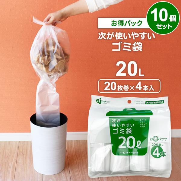 次が使いやすいゴミ袋（お得パック） 20L 4本（80枚分）×10個セット HDR-20L-4 ｜ ごみ袋 ロール ポリ袋 半透明 ビニール袋