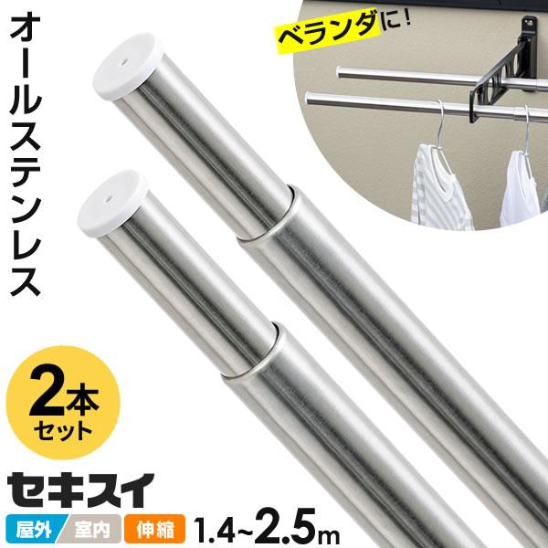 セキスイ オールステンレス 伸縮竿 1.4〜2.5m 2本セット DS-25 ｜ 物干し竿 ベランダ ステンレス製 屋外 屋内 物干竿 外 室内