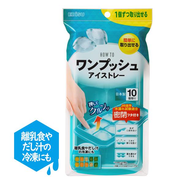 EBiSU（エビス） 製氷皿 HOW TO ワンプッシュアイストレー PH-F79