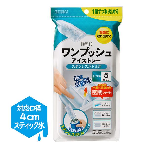 EBiSU（エビス） 製氷皿 HOW TO ワンプッシュアイストレー ステンレス