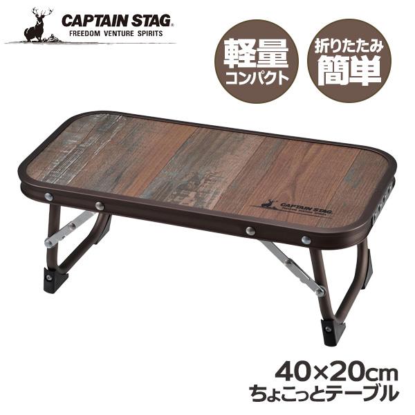 AEghAe[u CAPTAIN STAG rXg 傱ƃe[u UC-0590 b LveX^bO ܂肽݃e[u y O