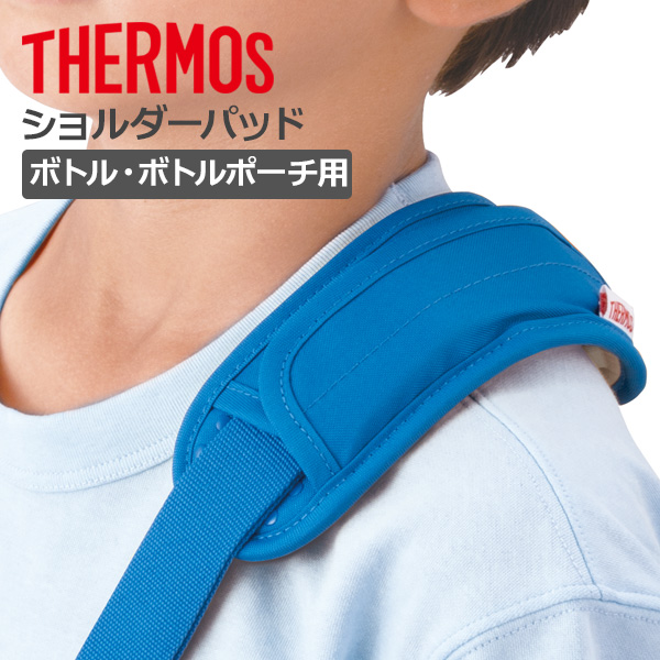 THERMOS（サーモス） 肩紐カバー ショルダーパッド API-002 選べる