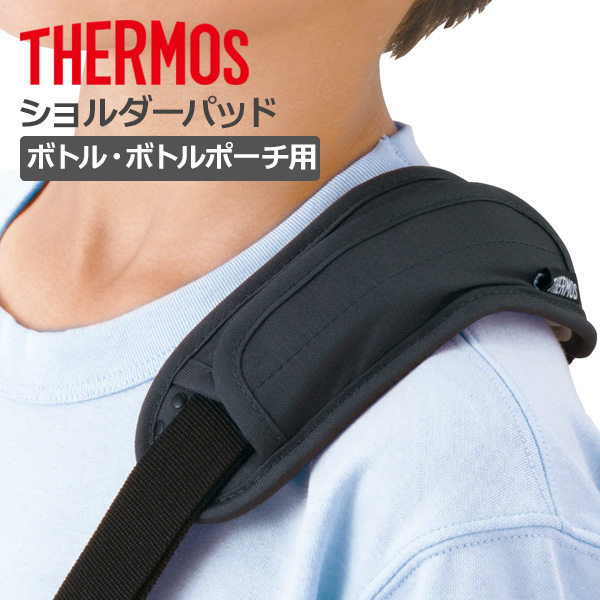 THERMOS（サーモス） 肩紐カバー ショルダーパッド API-002 選べる