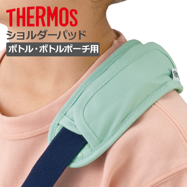 THERMOS（サーモス） 肩紐カバー ショルダーパッド API-002 選べる