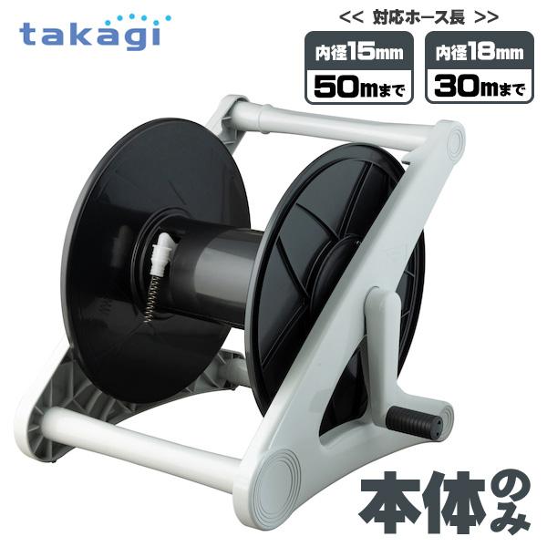 年末のプロモーション大特価！ タカギ グレー 単体 V(CG) オーロラ 本体のみ ホースリール 農具・散水用品