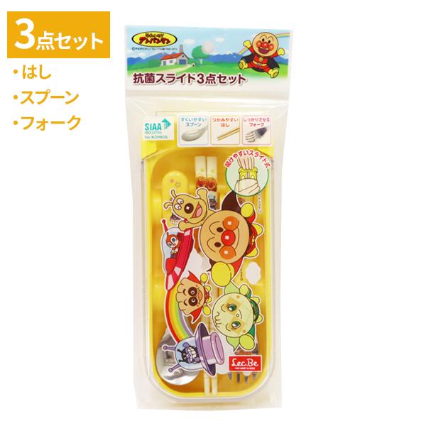 カトラリーセット アンパンマン 抗菌スライド3点セット メール便 