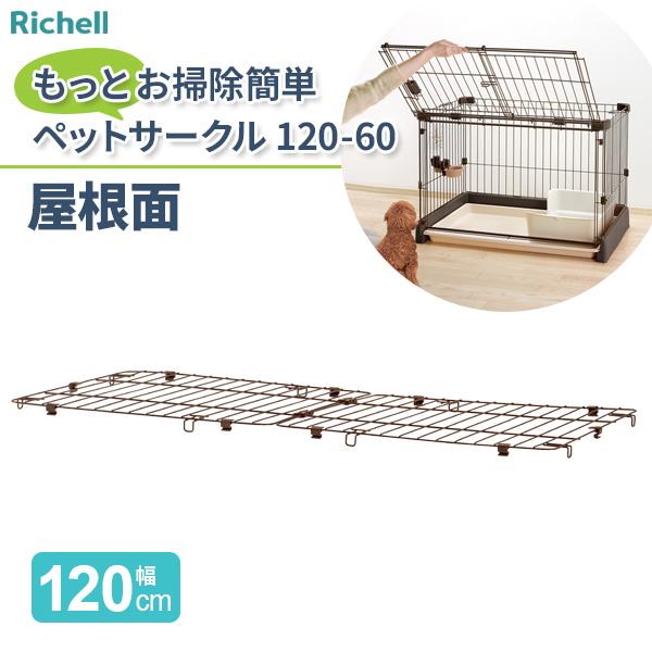 リッチェル もっとお掃除簡単ペットサークル 屋根面 120-60 (犬小屋・ケージ) 価格比較 - 価格.com