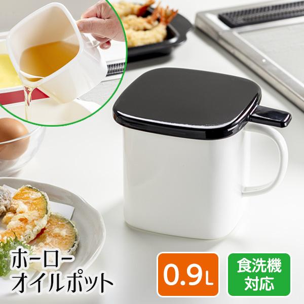 ホーローオイルポット角型 0.9L HO-KOP0.9 ｜ 油こし器 揚げ物 蓋付き 食洗機対応 蓋付き スクエア 四角 琺瑯 油 再利用 白