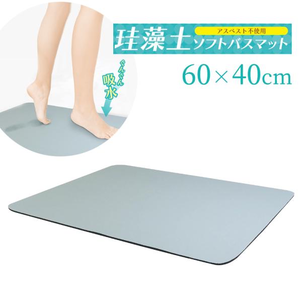 HAC 珪藻土ソフトバスマット ライトグレー HAC4058 ｜ 60×40cm