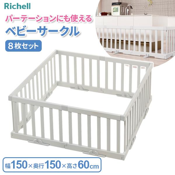 リッチェル Richell ベビーサークル8枚セット