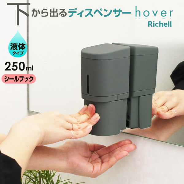 リッチェル（Richell） hover（ホバー） ディスペンサー リキッド