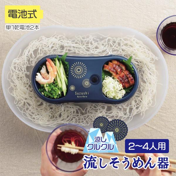 パール金属 流しそうめん機 涼しクルクル 電池式 そうめん流し器