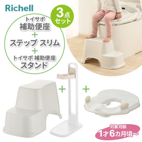 リッチェル トイサポ 補助便座 ＆ トイサポ スタンド ＆ トイレサポートステップ スリム（3点セット） ｜ 補助便座 抗菌 トイレ 足台 台 :  1326883-1326891-1326909 : びーんず生活雑貨デポ - 通販 - Yahoo!ショッピング