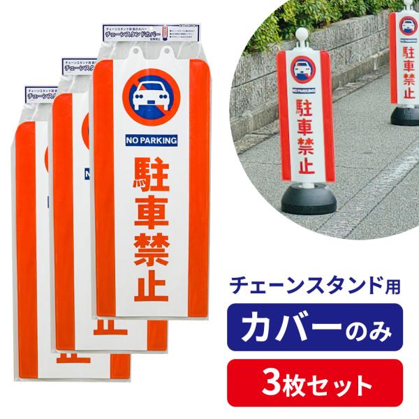 MITSUGIRON（ミツギロン） 専用カバー チェーンスタンドカバー 駐車