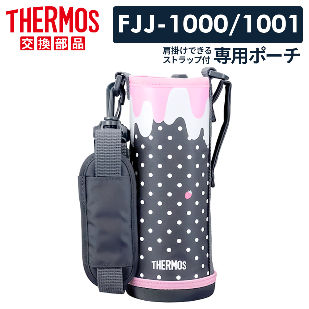 THERMOS（サーモス） 水筒カバー FJJ ハンディポーチ（ストラップつき