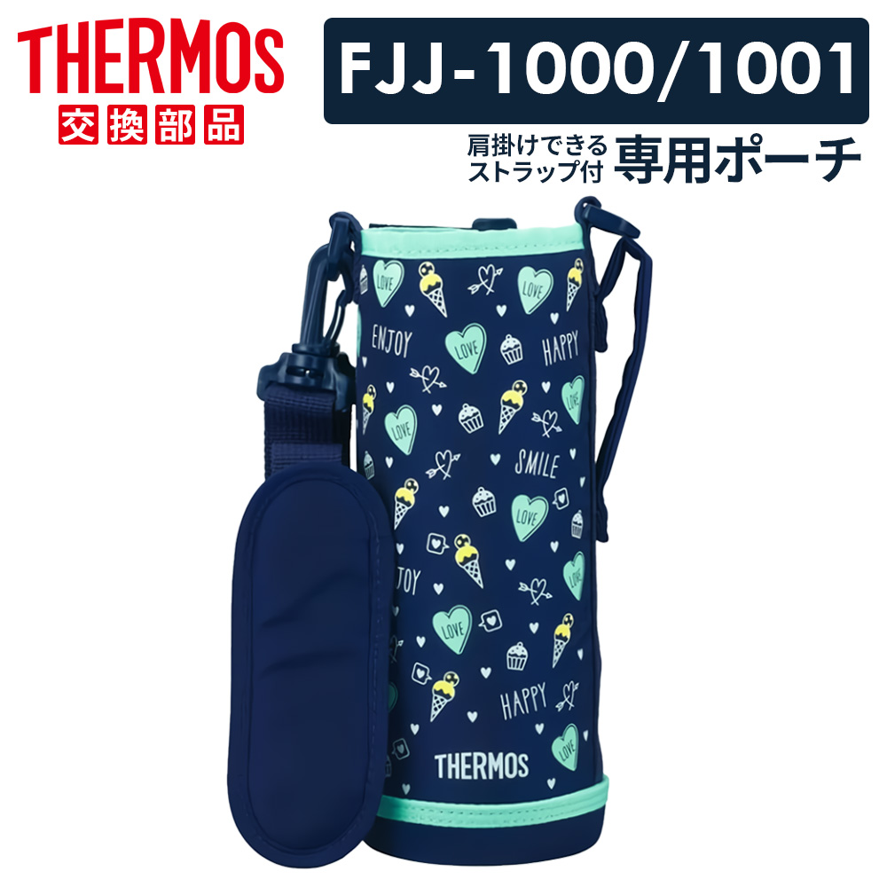 THERMOS（サーモス） 水筒カバー FJJ ハンディポーチ（ストラップつき