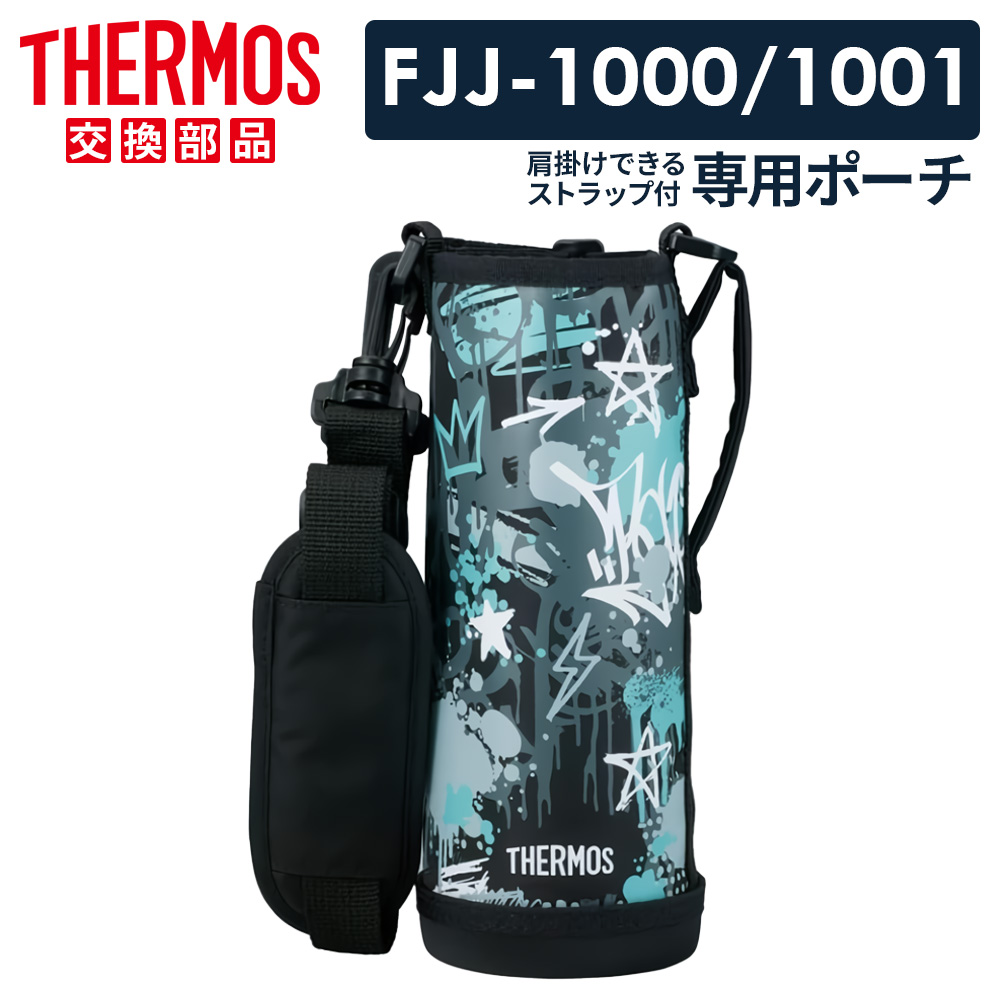 THERMOS（サーモス） 水筒カバー FJJ ハンディポーチ（ストラップつき