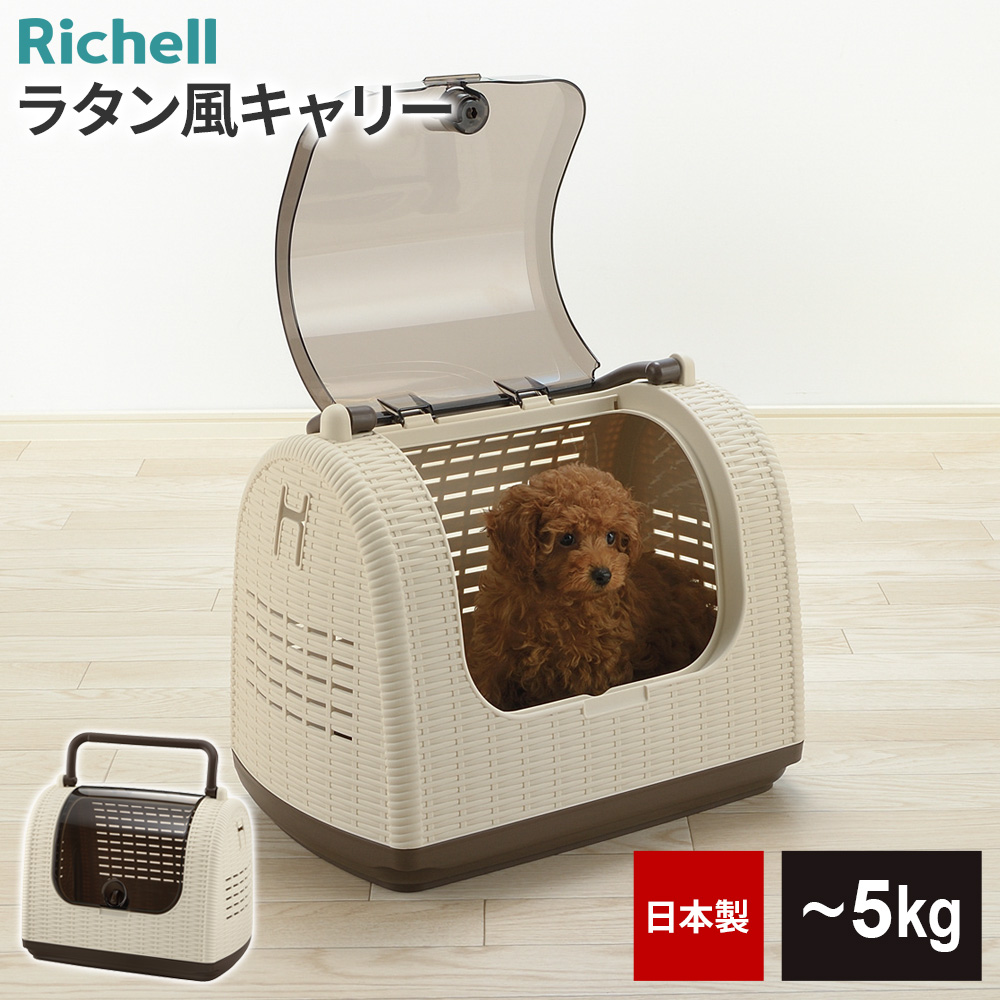 リッチェル（Richell） ペットキャリー ラタンキャリー アイボリー