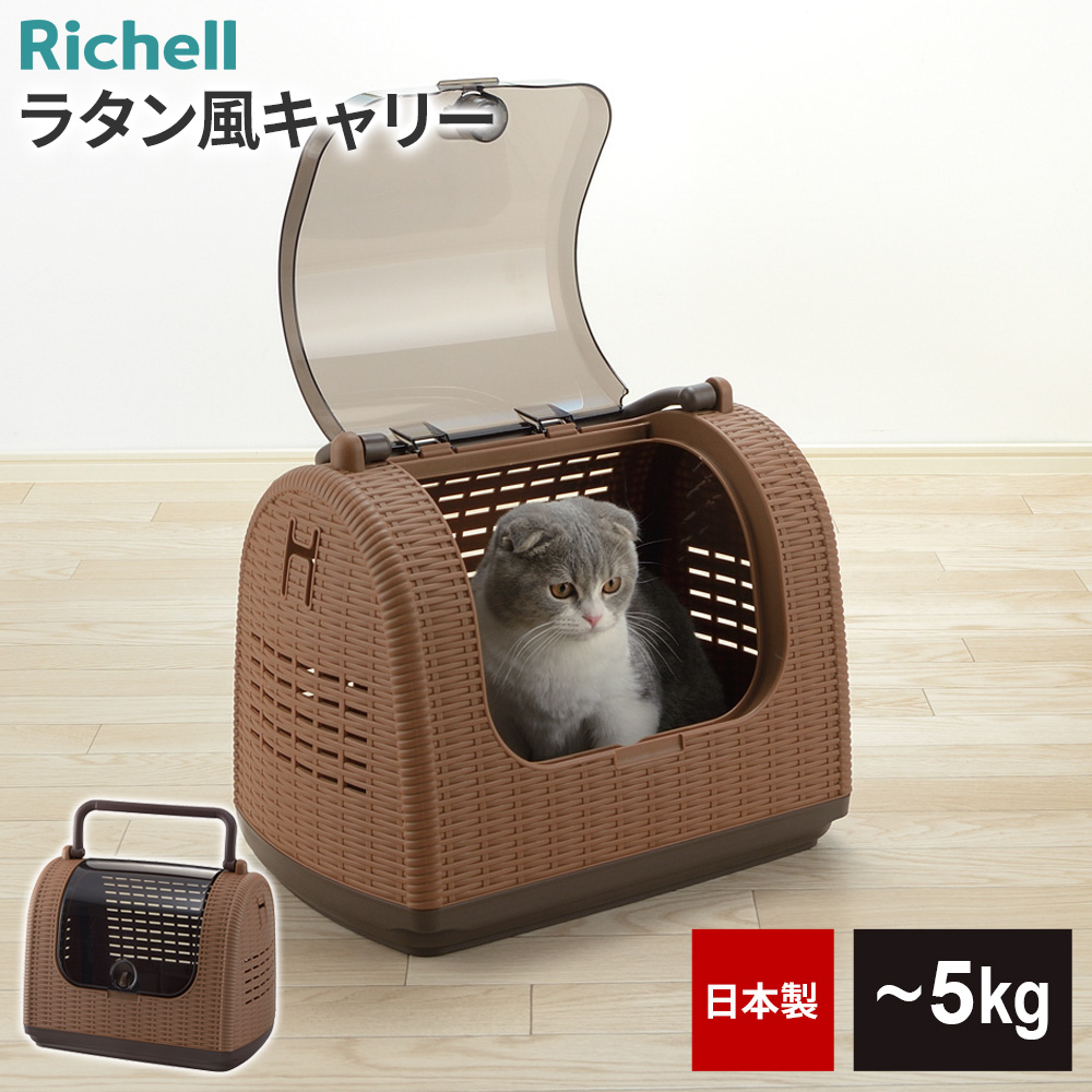 リッチェル（Richell） ペットキャリー ラタンキャリー アイボリー