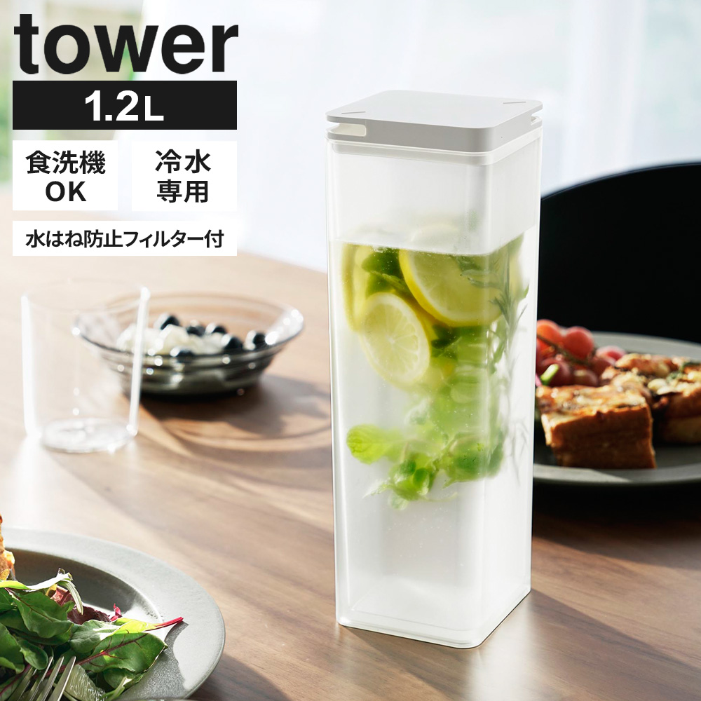 山崎実業 tower タワー 水はね防止フィルター付き 両方から注げる 冷水筒 1.2L ホワイト 10237/ブラック 10238 | tower | 01