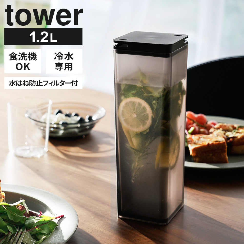 山崎実業 tower タワー 水はね防止フィルター付き 両方から注げる 冷水筒 1.2L ホワイト 10237/ブラック 10238 | tower | 02