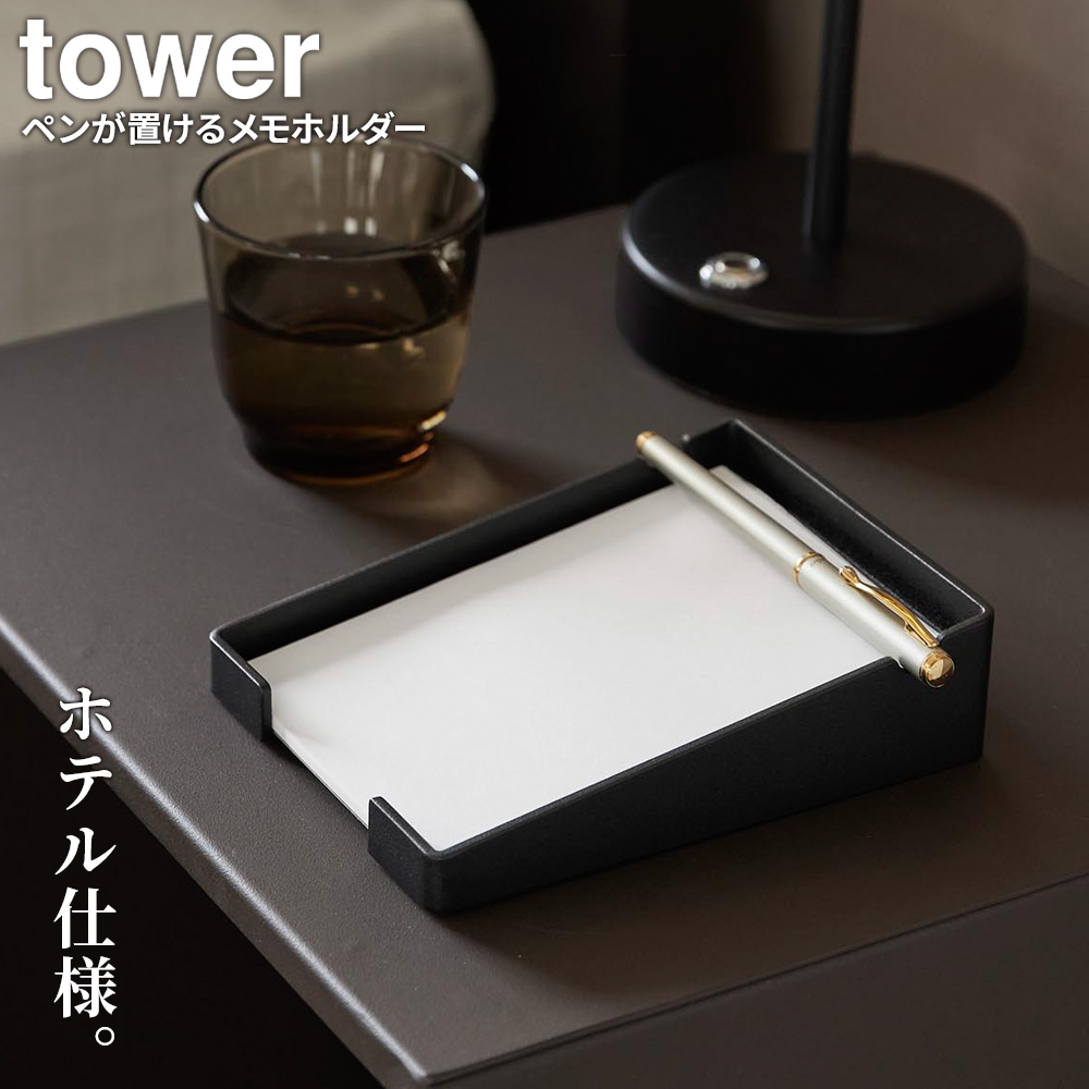 tower 山崎実業 タワー ペンが置ける メモホルダー ホワイト 10328