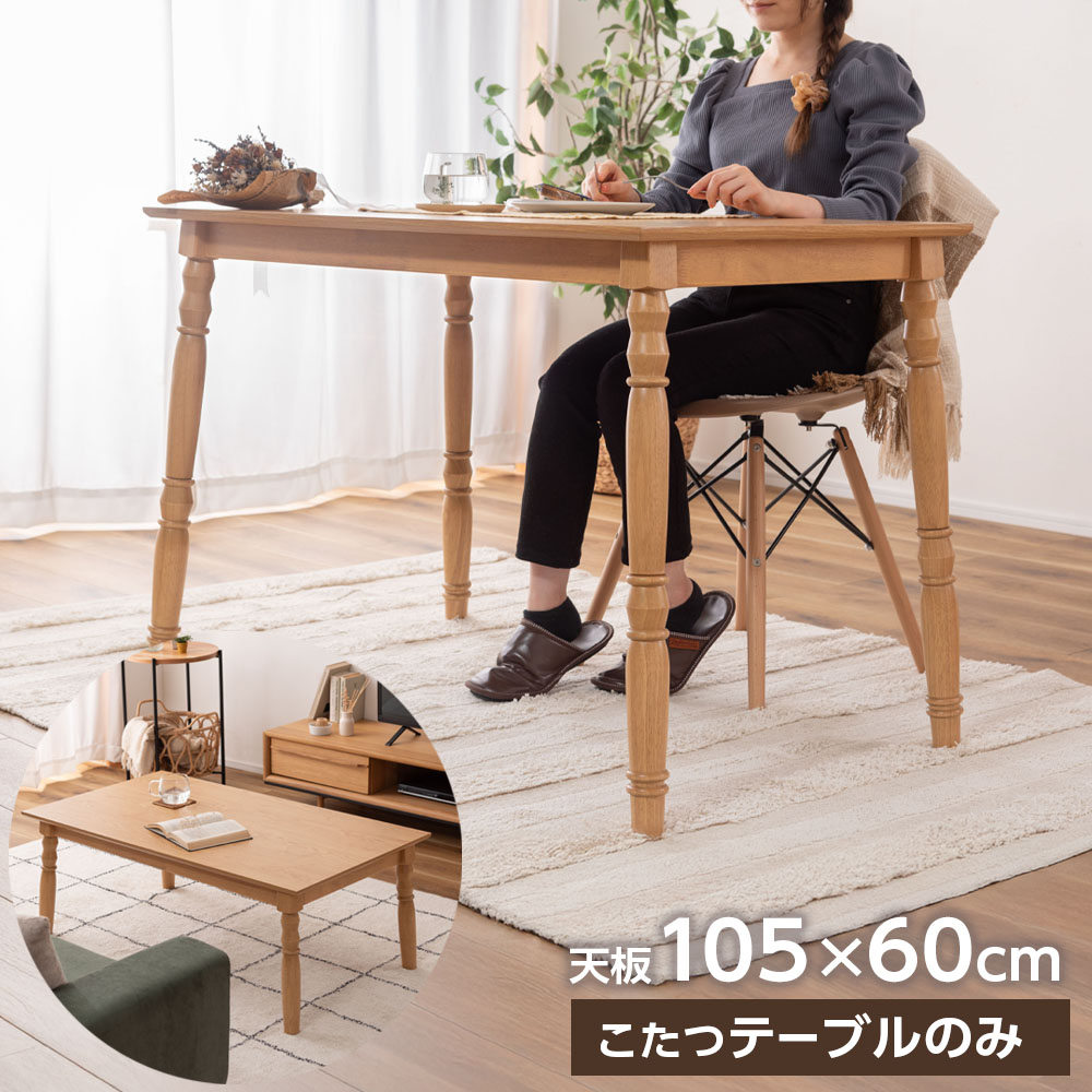 東谷 コタツ 2WAYこたつ 105×60cm KT-118 ナチュラル/ブラウン