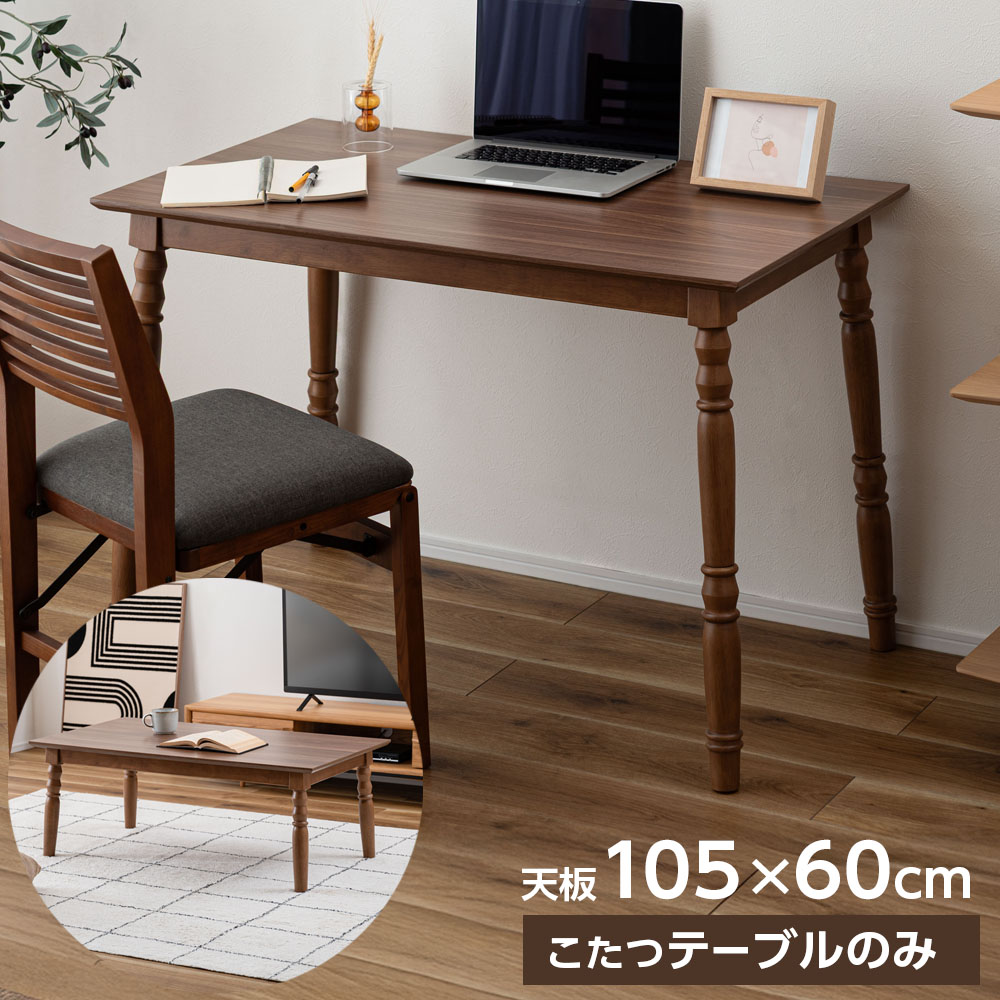 東谷 コタツ 2WAYこたつ 105×60cm KT-118 ナチュラル/ブラウン