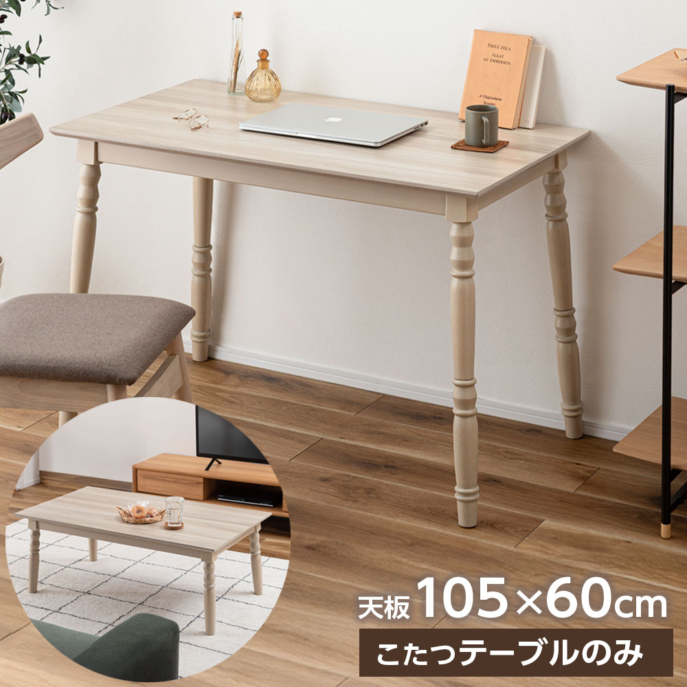 東谷 コタツ 2WAYこたつ 105×60cm KT-118 ナチュラル/ブラウン