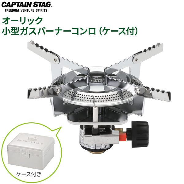 パール金属 CAPTAIN STAG オーリック 小型ガスバーナーコンロ