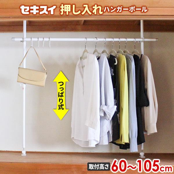 セキスイ つっぱり物干し 押入れハンガーポール（フック4個付