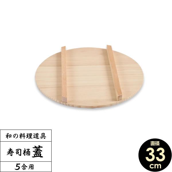 すし桶 蓋 寿司桶 フタ 33cm ｜ すしおけ ふた 寿司飯 ちらし 日本製