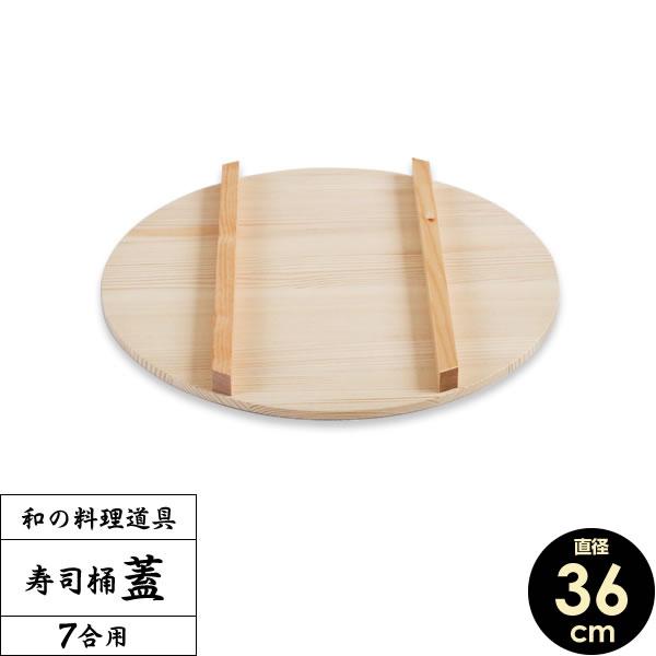 すし桶 蓋 寿司桶 フタ 36cm ｜ すしおけ ふた 寿司飯 ちらし 日本製